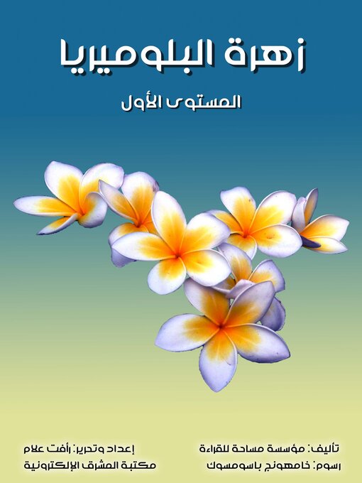 Title details for زهرة البلوميريا by مؤسسة مساحة للقراءة - Available